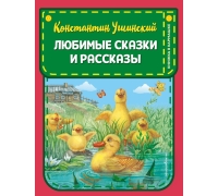 Любимые Сказки И Рассказы (Ил. В. И М. Белоусовых, А. Басюбиной)