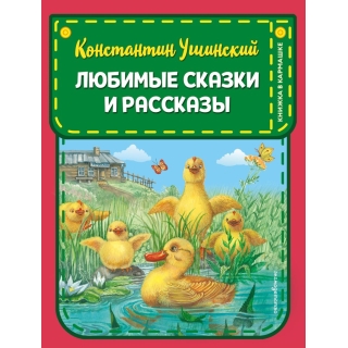 Любимые Сказки И Рассказы (Ил. В. И М. Белоусовых, А. Басюбиной)