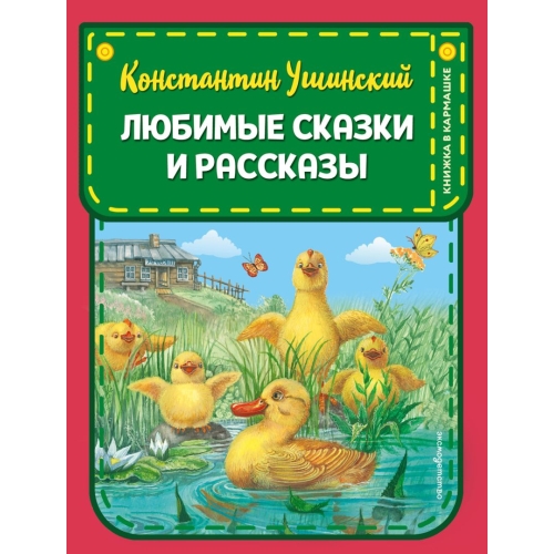 Любимые Сказки И Рассказы (Ил. В. И М. Белоусовых, А. Басюбиной)