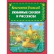 Любимые Сказки И Рассказы (Ил. В. И М. Белоусовых, А. Басюбиной)