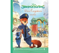 Зверополис. Дело В Надежных Лапках. Книга Для Чтения С Цветными Картинками