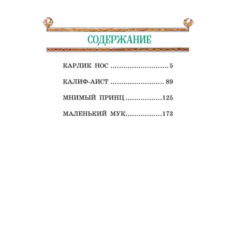 Маленький Мук И Другие Сказки (Ил. М. Митрофанова)