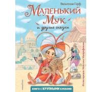 Маленький Мук И Другие Сказки (Ил. М. Митрофанова)