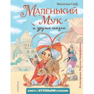 Маленький Мук И Другие Сказки (Ил. М. Митрофанова)