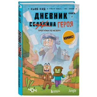 Дневник Героя. Прогулка По Незеру. Книга 2
