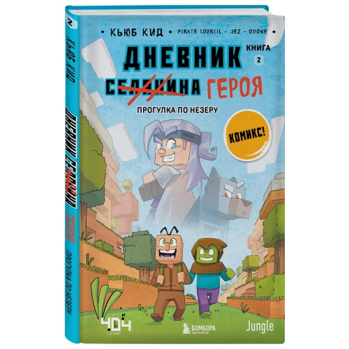 Дневник Героя. Прогулка По Незеру. Книга 2