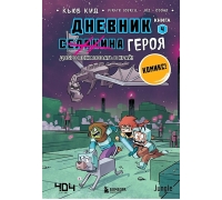 Дневник Героя. Добро Пожаловать В Край! Книга 4