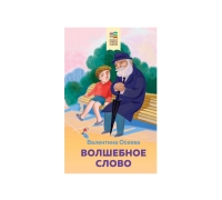 Волшебное Слово. Рассказы И Стихи (С Иллюстрациями)