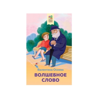 Волшебное Слово. Рассказы И Стихи (С Иллюстрациями)