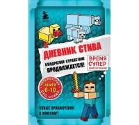 Дневник Стива. Омнибус 2. Книги 6-10. Квадратное Странствие Продолжается!