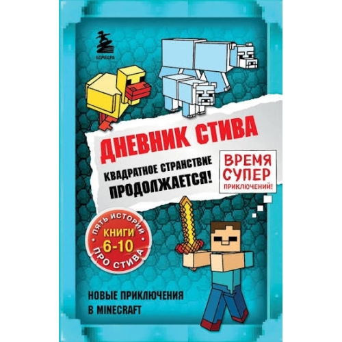 Дневник Стива. Омнибус 2. Книги 6-10. Квадратное Странствие Продолжается!