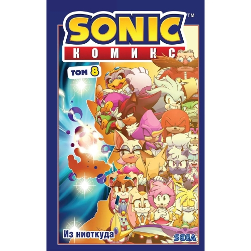 Sonic. Из Ниоткуда. Комикс. Том 8 (Перевод От Diamond Dust)