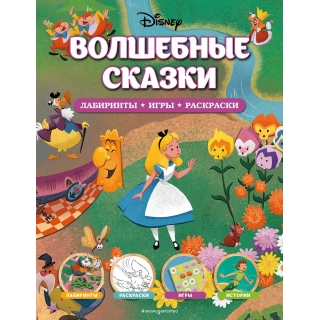 Disney. Волшебные Сказки. Лабиринты, Игры, Раскраски