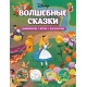 Disney. Волшебные Сказки. Лабиринты, Игры, Раскраски