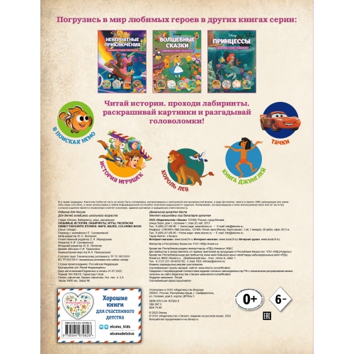 Disney. Любимые Истории. Лабиринты, Игры, Раскраски