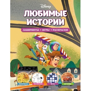 Disney. Любимые Истории. Лабиринты, Игры, Раскраски