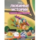 Disney. Любимые Истории. Лабиринты, Игры, Раскраски