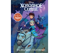 Холодное Сердце Ii. Предыстория. Настоящее Сокровище