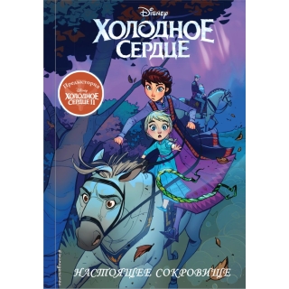 Холодное Сердце Ii. Предыстория. Настоящее Сокровище