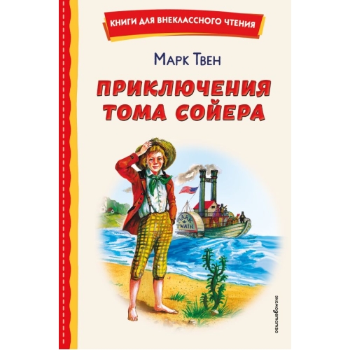 Приключения Тома Сойера (Ил. В. Гальдяева)