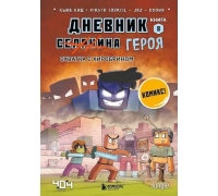 Дневник Героя. Схватка С Хиробрином. Книга 8