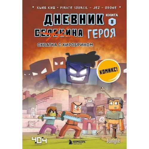 Дневник Героя. Схватка С Хиробрином. Книга 8