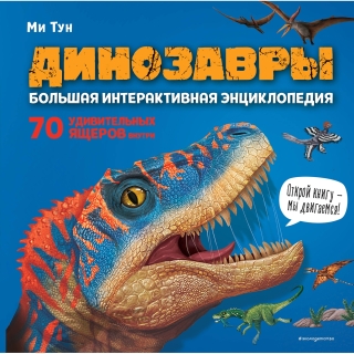 Динозавры. Большая Интерактивная Энциклопедия