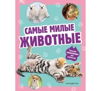 Самые Милые Животные. Большая Энциклопедия Для Маленьких