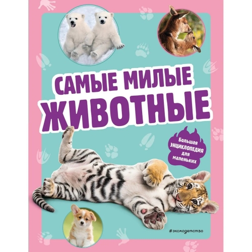 Самые Милые Животные. Большая Энциклопедия Для Маленьких