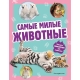 Самые Милые Животные. Большая Энциклопедия Для Маленьких