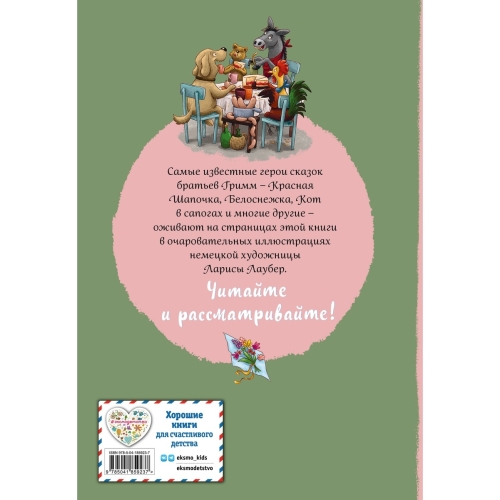 Братья Гримм. Любимые Сказки Малышей (Ил. Л. Лаубер)