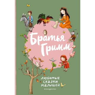 Братья Гримм. Любимые Сказки Малышей (Ил. Л. Лаубер)