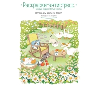 Весенним Днем В Корее. Раскраски-Антистресс, Которые Подарят Теплые Чувства