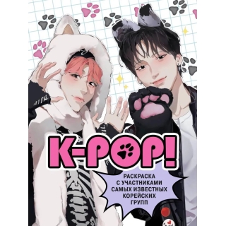 K-Pop! Раскраска С Участниками Самых Известных Корейских Групп