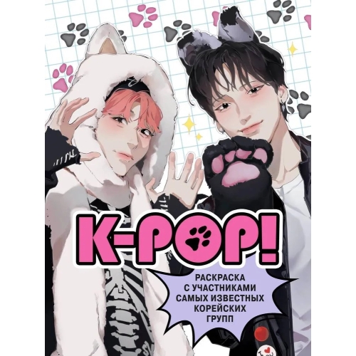 K-Pop! Раскраска С Участниками Самых Известных Корейских Групп