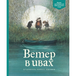 Ветер В Ивах (Ил. Дин Сяожун)