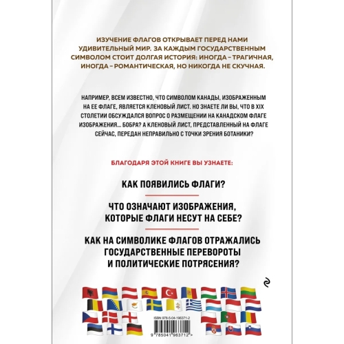 Флаги Мира. Большая Иллюстрированная Энциклопедия (2-Е Изд.)