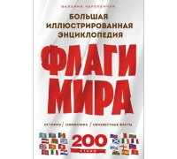 Флаги Мира. Большая Иллюстрированная Энциклопедия (2-Е Изд.)