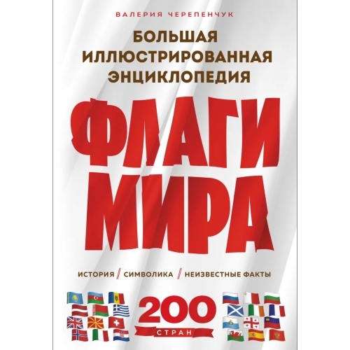 Флаги Мира. Большая Иллюстрированная Энциклопедия (2-Е Изд.)