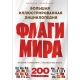 Флаги Мира. Большая Иллюстрированная Энциклопедия (2-Е Изд.)