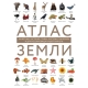 Атлас Земли. Животные, Растения, Грибы, Бактерии, Минералы И Другие Сокровища Нашей Планеты
