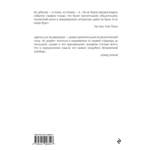 Цветы Для Элджернона (Пер. Д. Селиверстовой)