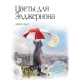 Цветы Для Элджернона (Пер. Д. Селиверстовой)
