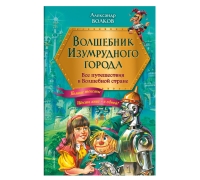 Волшебник Изумрудного Города. Все Путешествия В Волшебной Стране (Ил. В. Канивца)