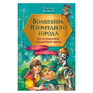 Волшебник Изумрудного Города. Все Путешествия В Волшебной Стране (Ил. В. Канивца)