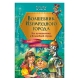 Волшебник Изумрудного Города. Все Путешествия В Волшебной Стране (Ил. В. Канивца)