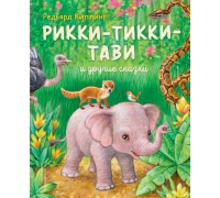 Рикки-Тикки-Тави И Другие Сказки (Ил. К. Павловой)