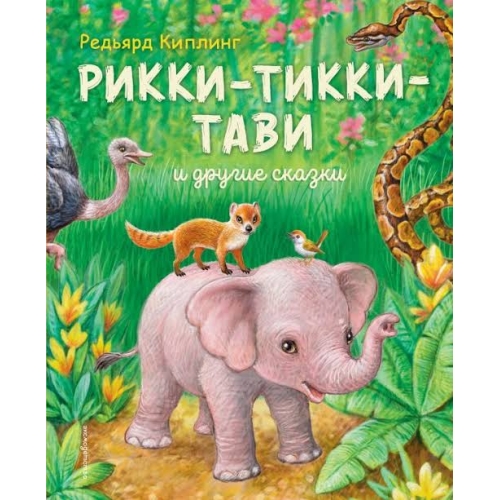 Рикки-Тикки-Тави И Другие Сказки (Ил. К. Павловой)