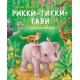 Рикки-Тикки-Тави И Другие Сказки (Ил. К. Павловой)