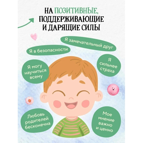 Сила Сказки. Добрые Послания, Которые Помогают Ребенку Верить В Себя, Чувствовать Свою Ценность И На